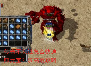 传奇不花钱怎么快速赚元宝?求高效攻略 传奇不花钱怎么快速赚元宝?求高效攻略