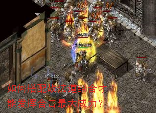 如何搭配战法道组合才能发挥合击最大威力? 如何搭配战法道组合才能发挥合击最大威力?