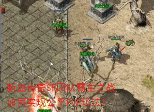 ��Ѫ����SF�ŶӰ���֮ս���ʵ�ֹ�ƽPvP�淨��
