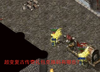 超变复古传奇礼包兑换码有哪些? 超变复古传奇礼包兑换码有哪些?