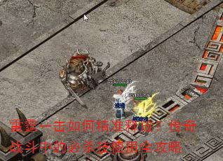 雷霆一击如何精准释放?传奇战斗中的必杀技使用全攻略 雷霆一击如何精准释放?传奇战斗中的必杀技使用全攻略