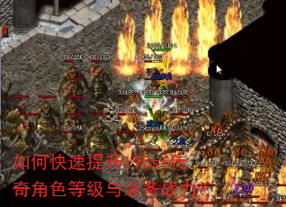 如何快速提升195sf传奇角色等级与装备战力? 如何快速提升195sf传奇角色等级与装备战力?
