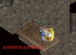 如何制作热血传奇私服? 如何制作热血传奇私服?