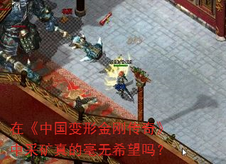 在《中国变形金刚传奇》中采矿真的毫无希望吗? 在《中国变形金刚传奇》中采矿真的毫无希望吗?