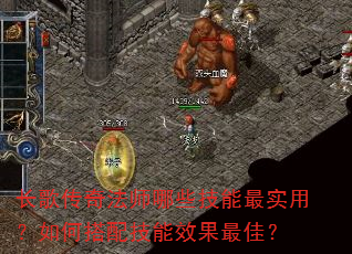 长歌传奇法师哪些技能最实用?如何搭配技能效果最佳? 长歌传奇法师哪些技能最实用?如何搭配技能效果最佳?