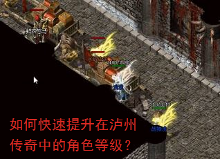 如何快速提升在泸州传奇中的角色等级? 如何快速提升在泸州传奇中的角色等级?