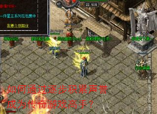 如何通过逐步积累声誉成为传奇游戏高手? 如何通过逐步积累声誉成为传奇游戏高手?
