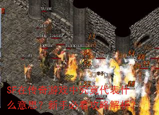 SF在传奇游戏中究竟代表什么意思?新手必看攻略解析? SF在传奇游戏中究竟代表什么意思?新手必看攻略解析?