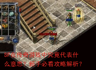 SF在传奇游戏中究竟代表什么意思?新手必看攻略解析? SF在传奇游戏中究竟代表什么意思?新手必看攻略解析?