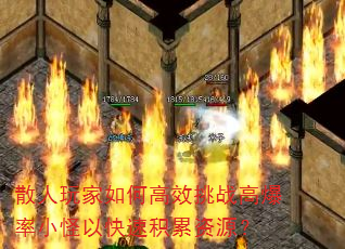 散人玩家如何高效挑战高爆率小怪以快速积累资源? 散人玩家如何高效挑战高爆率小怪以快速积累资源?