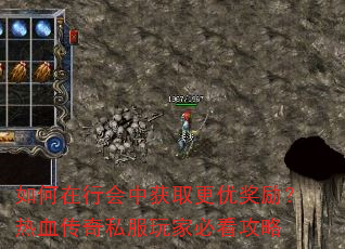 如何在行会中获取更优奖励?热血传奇私服玩家必看攻略 如何在行会中获取更优奖励?热血传奇私服玩家必看攻略