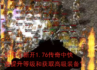 如何在新开1.76传奇中快速提升等级和获取高级装备? 如何在新开1.76传奇中快速提升等级和获取高级装备?