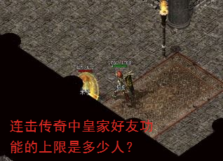 连击传奇中皇家好友功能的上限是多少人? 连击传奇中皇家好友功能的上限是多少人?