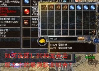 如何选择1.80神龙合击版本中的最强职业组合? 如何选择1.80神龙合击版本中的最强职业组合?