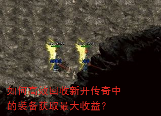 如何高效回收新开传奇中的装备获取最大收益? 如何高效回收新开传奇中的装备获取最大收益?