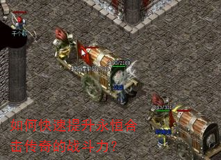 如何快速提升永恒合击传奇的战斗力? 如何快速提升永恒合击传奇的战斗力?
