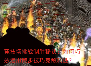 竞技场挑战制胜秘诀:如何巧妙运用跑步技巧克敌制胜? 竞技场挑战制胜秘诀:如何巧妙运用跑步技巧克敌制胜?