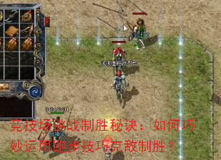 竞技场挑战制胜秘诀:如何巧妙运用跑步技巧克敌制胜? 竞技场挑战制胜秘诀:如何巧妙运用跑步技巧克敌制胜?