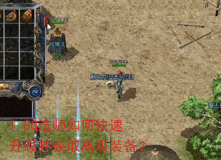 1.80法师如何快速升级并获取高级装备? 1.80法师如何快速升级并获取高级装备?