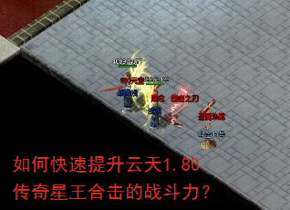 如何快速提升云天1.80传奇星王合击的战斗力? 如何快速提升云天1.80传奇星王合击的战斗力?