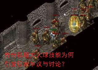 传奇私服大火球技能为何引发玩家争议与讨论? 传奇私服大火球技能为何引发玩家争议与讨论?