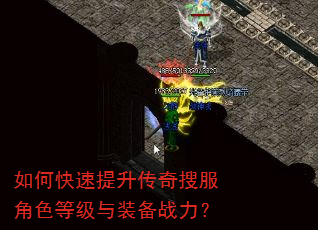 如何快速提升传奇搜服角色等级与装备战力? 如何快速提升传奇搜服角色等级与装备战力?