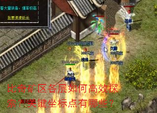 比奇矿区各层如何高效探索?关键坐标点有哪些? 比奇矿区各层如何高效探索?关键坐标点有哪些?