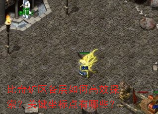 比奇矿区各层如何高效探索?关键坐标点有哪些? 比奇矿区各层如何高效探索?关键坐标点有哪些?