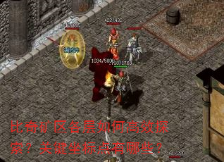 比奇矿区各层如何高效探索?关键坐标点有哪些? 比奇矿区各层如何高效探索?关键坐标点有哪些?