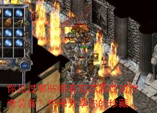 你见过哪些拥有变态属性的传奇装备?快来分享你的珍藏。 你见过哪些拥有变态属性的传奇装备?快来分享你的珍藏。