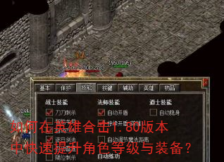 如何在英雄合击1.80版本中快速提升角色等级与装备? 如何在英雄合击1.80版本中快速提升角色等级与装备?