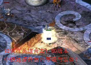 如何在英雄合击1.80版本中快速提升角色等级与装备? 如何在英雄合击1.80版本中快速提升角色等级与装备?