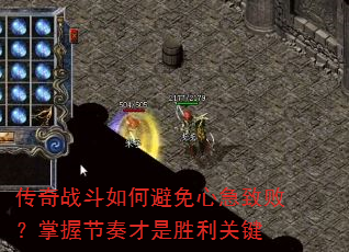 传奇战斗如何避免心急致败?掌握节奏才是胜利关键 传奇战斗如何避免心急致败?掌握节奏才是胜利关键