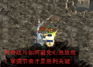 传奇战斗如何避免心急致败?掌握节奏才是胜利关键 传奇战斗如何避免心急致败?掌握节奏才是胜利关键
