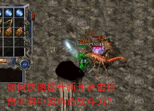 如何快速提升新开合击传奇手游中的角色战斗力? 如何快速提升新开合击传奇手游中的角色战斗力?
