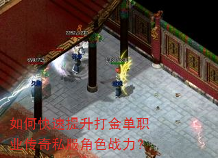 如何快速提升打金单职业传奇私服角色战力? 如何快速提升打金单职业传奇私服角色战力?