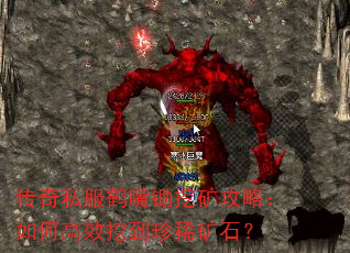 传奇私服鹤嘴锄挖矿攻略:如何高效挖到珍稀矿石? 传奇私服鹤嘴锄挖矿攻略:如何高效挖到珍稀矿石?