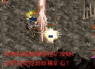 传奇私服鹤嘴锄挖矿攻略:如何高效挖到珍稀矿石? 传奇私服鹤嘴锄挖矿攻略:如何高效挖到珍稀矿石?