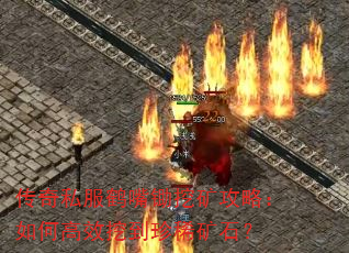 传奇私服鹤嘴锄挖矿攻略:如何高效挖到珍稀矿石? 传奇私服鹤嘴锄挖矿攻略:如何高效挖到珍稀矿石?