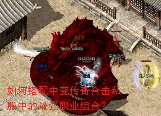 如何搭配中变传奇合击私服中的最强职业组合? 如何搭配中变传奇合击私服中的最强职业组合?