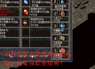如何搭配中变传奇合击私服中的最强职业组合? 如何搭配中变传奇合击私服中的最强职业组合?