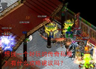 想找一个好玩的传奇私服?有什么攻略建议吗? 想找一个好玩的传奇私服?有什么攻略建议吗?