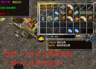 想找一个好玩的传奇私服?有什么攻略建议吗? 想找一个好玩的传奇私服?有什么攻略建议吗?