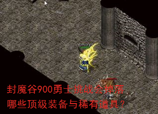 封魔谷900勇士挑战会掉落哪些顶级装备与稀有道具? 封魔谷900勇士挑战会掉落哪些顶级装备与稀有道具?