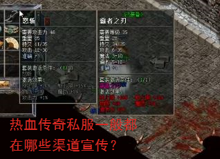 热血传奇私服一般都在哪些渠道宣传? 热血传奇私服一般都在哪些渠道宣传?