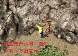 热血传奇私服一般都在哪些渠道宣传? 热血传奇私服一般都在哪些渠道宣传?
