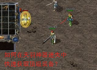 如何在天羽神器迷失中快速获取顶级装备? 如何在天羽神器迷失中快速获取顶级装备?