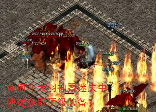 如何在天羽神器迷失中快速获取顶级装备? 如何在天羽神器迷失中快速获取顶级装备?