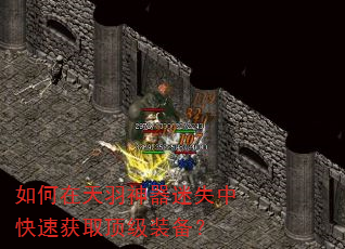如何在天羽神器迷失中快速获取顶级装备? 如何在天羽神器迷失中快速获取顶级装备?