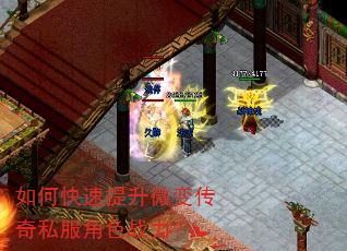 如何快速提升微变传奇私服角色战力? 如何快速提升微变传奇私服角色战力?